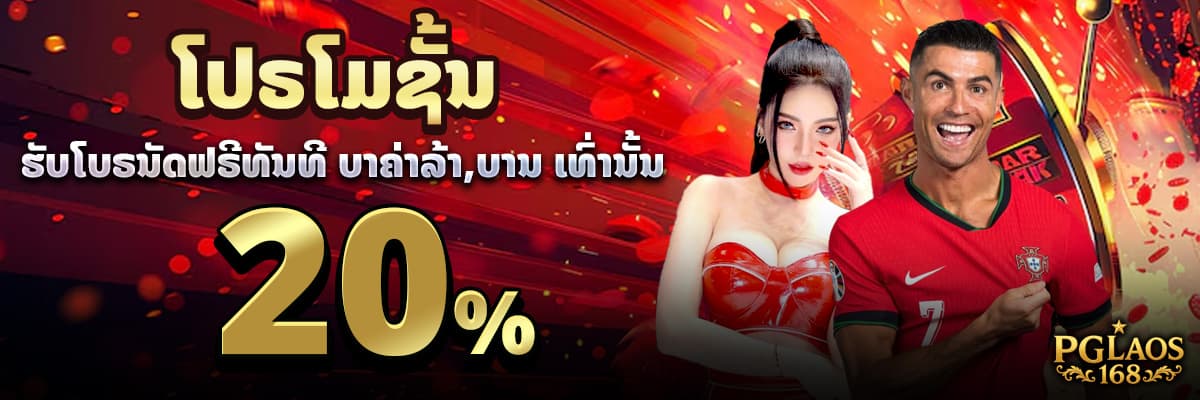 ໂປຣໂມຊັ້ນເອົາໃຈສາຍ ບາຄ່າລ້າ ສາຍກິລາຮັບໂບຣນັດທັນທີ 20%