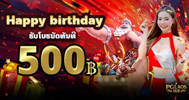 ໂປຣໂມຊັ້ນວັນເກີດທາງເຮົາແຈກໂບຣນັດໃຫ້ລູກຄ້າທັນທີ່ 500B