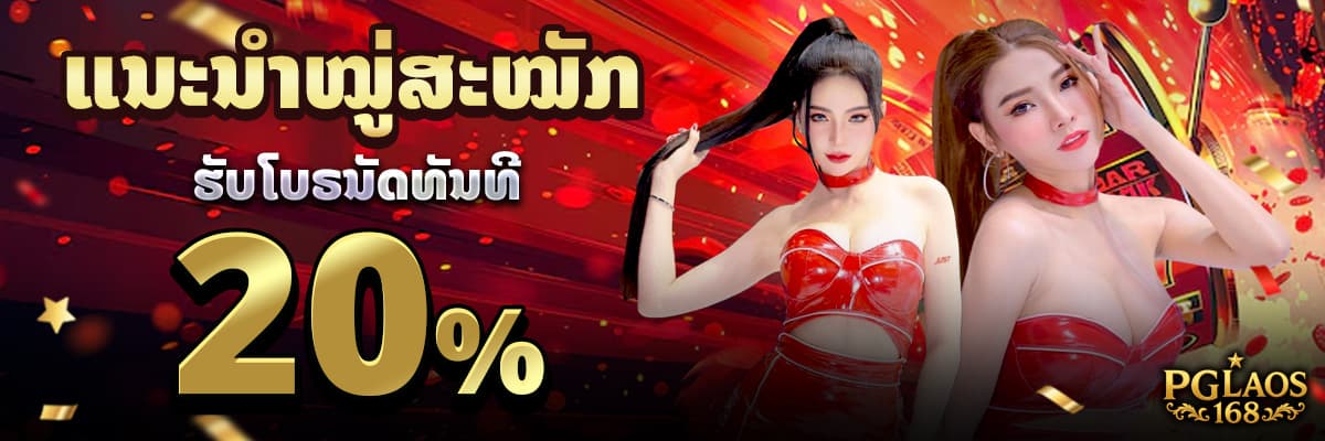 ໂປຣໂມຊັ້ນເອົາໃຈສາຍ ບາຄ່າລ້າ ສາຍກິລາຮັບໂບຣນັດທັນທີ 20%