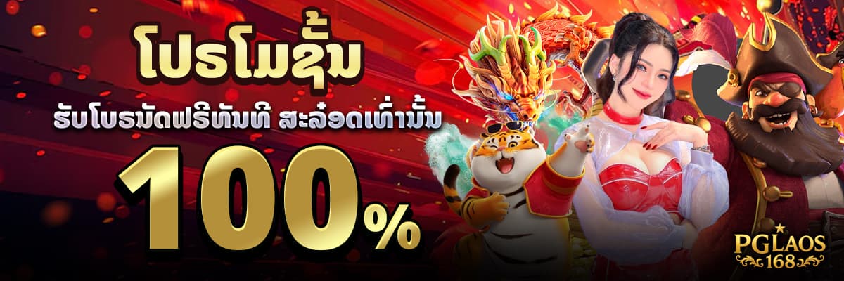 ສຳລັບໂປຮ 100% ຮັບໄດ້ສະເພາະສະລ໋ອດເທົ່ານັ້ນ
ເຮັດ 15 ເທີນກໍສາມາດຖອນໄດ້ແລ້ວເອົາໃຈສາຍສະລ໋ອດຫ້າມພາດ