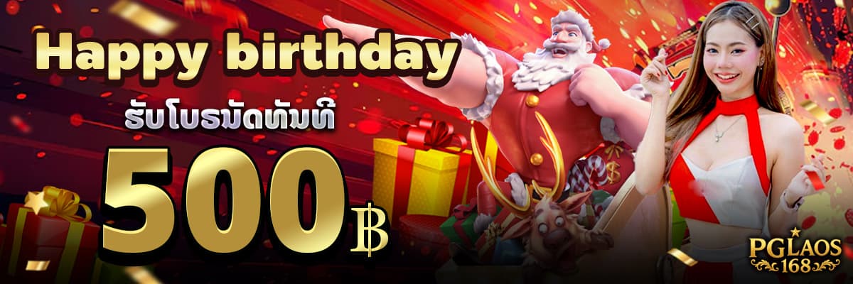 ໂປຣໂມຊັ້ນວັນເກີດທາງເຮົາແຈກໂບຣນັດໃຫ້ລູກຄ້າທັນທີ່ 500B